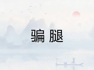 骗腿