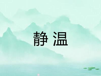 静温