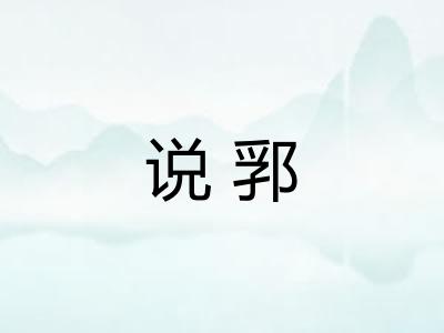 说郛