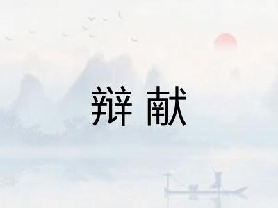 辩献