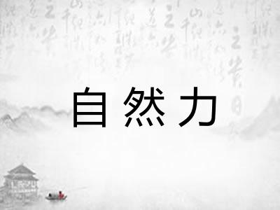自然力