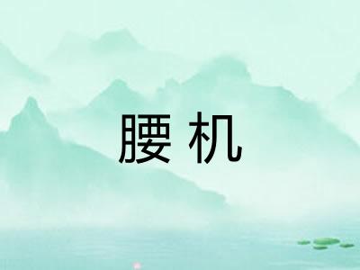 腰机