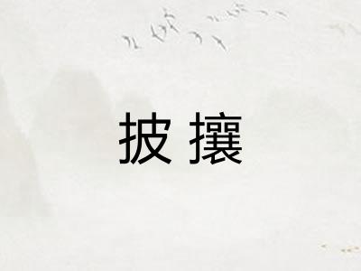 披攘