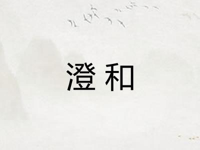 澄和