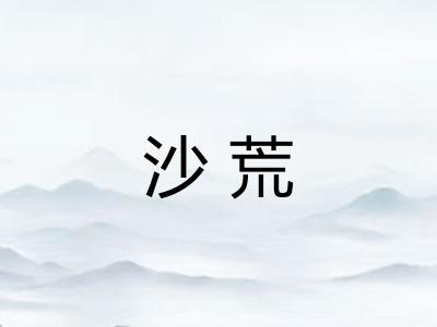 沙荒