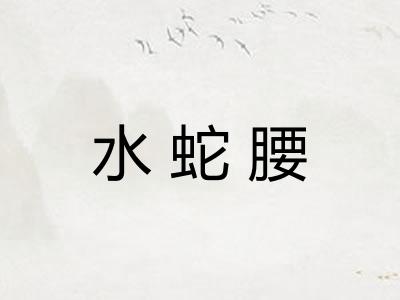 水蛇腰