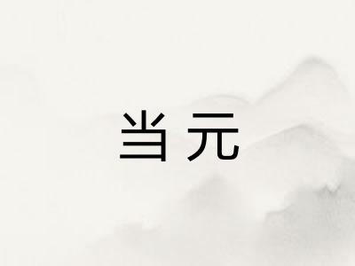 当元