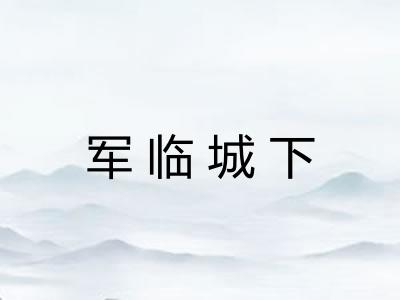 军临城下