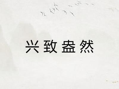 兴致盎然