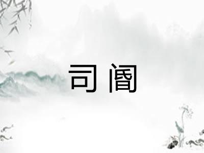 司阍