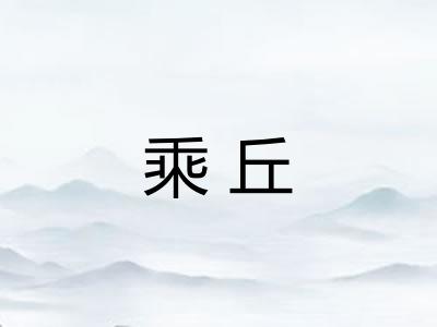 乘丘
