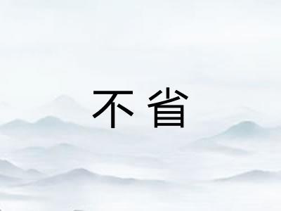 不省