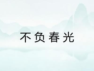 不负春光