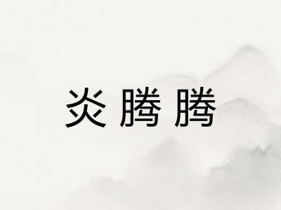 炎腾腾