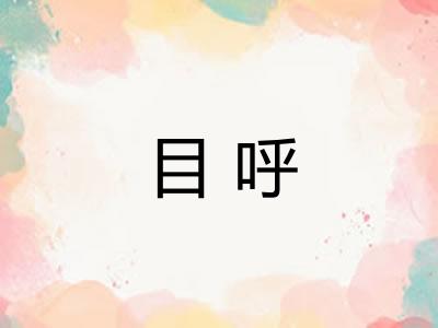 目呼