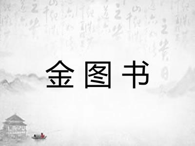 金图书