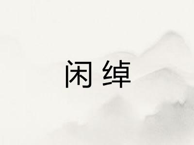 闲绰