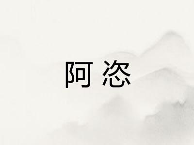 阿恣