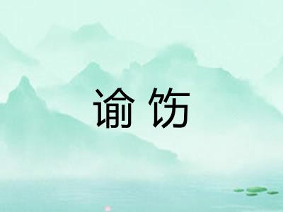 谕饬