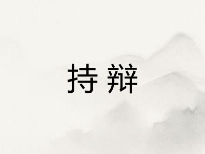 持辩