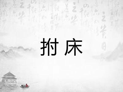 拊床