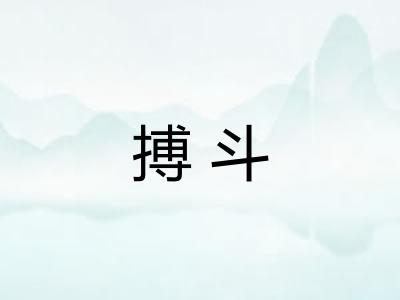 搏斗
