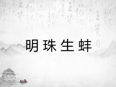 明珠生蚌