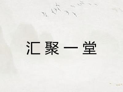 汇聚一堂