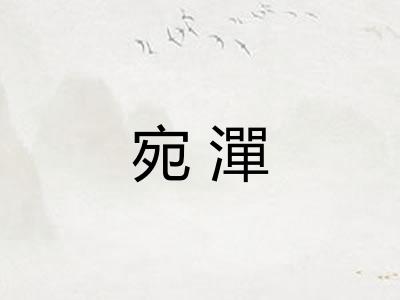 宛潬