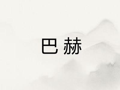 巴赫