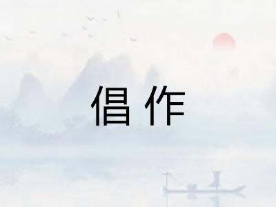 倡作