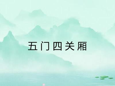 五门四关厢