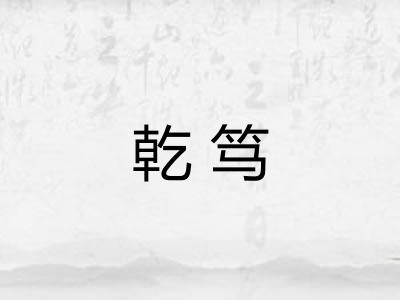 乾笃