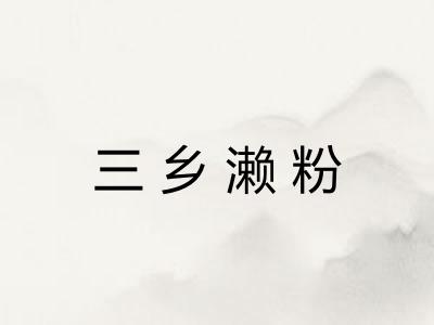 三乡濑粉