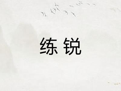 练锐