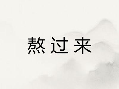 熬过来