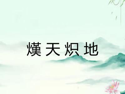 熯天炽地