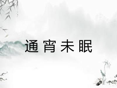 通宵未眠