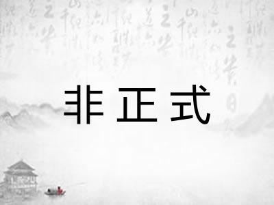 非正式
