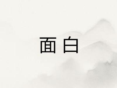 面白