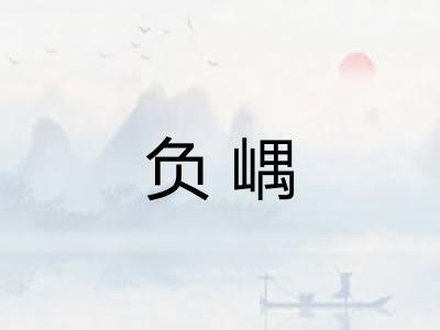 负嵎