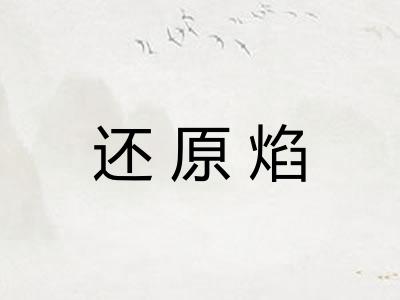 还原焰