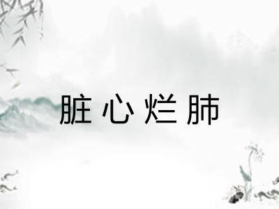 脏心烂肺