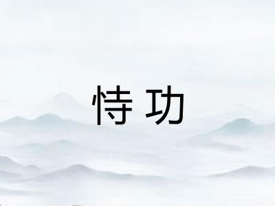 恃功