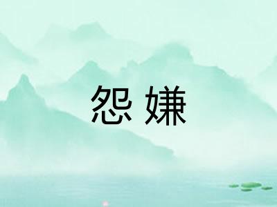 怨嫌