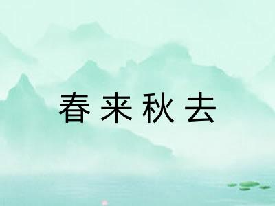 春来秋去