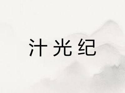 汁光纪