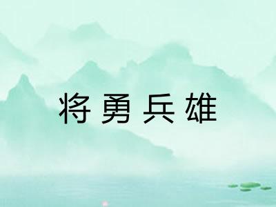将勇兵雄