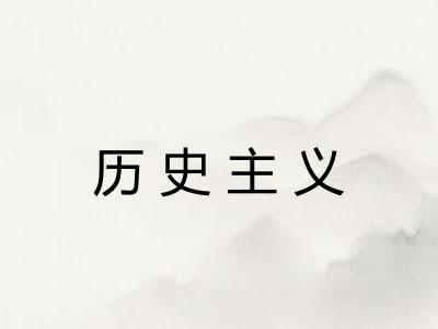 历史主义