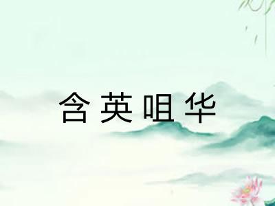 含英咀华